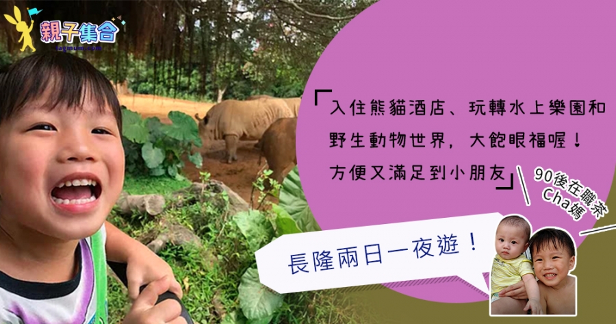 【專欄作家：90後在職茶Cha媽】長隆兩日一夜遊！入住熊貓酒店、玩轉水上樂園和野生動物世界，大飽眼福喔！