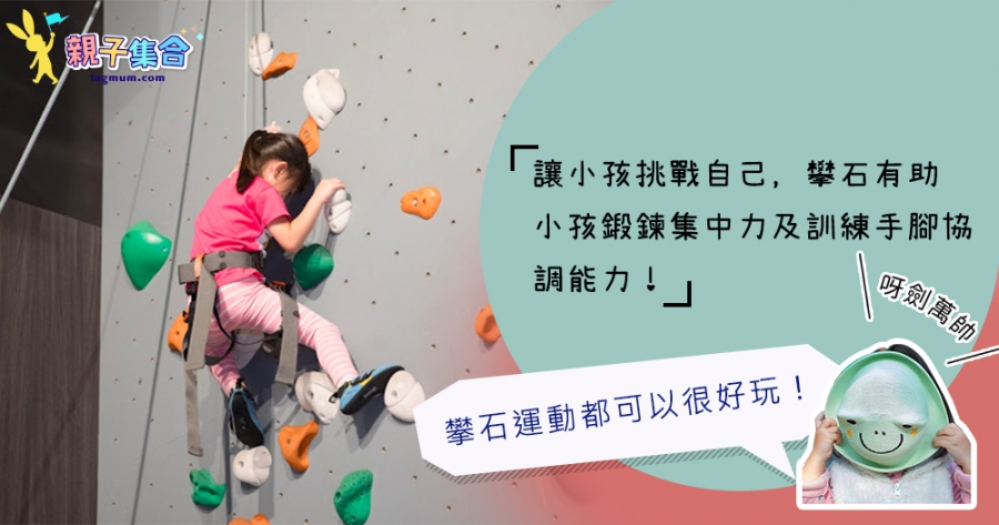 【專欄作家：呀劍萬帥】讓小孩挑戰自己，攀石有助小孩鍛鍊集中力及訓練手腳協調能力