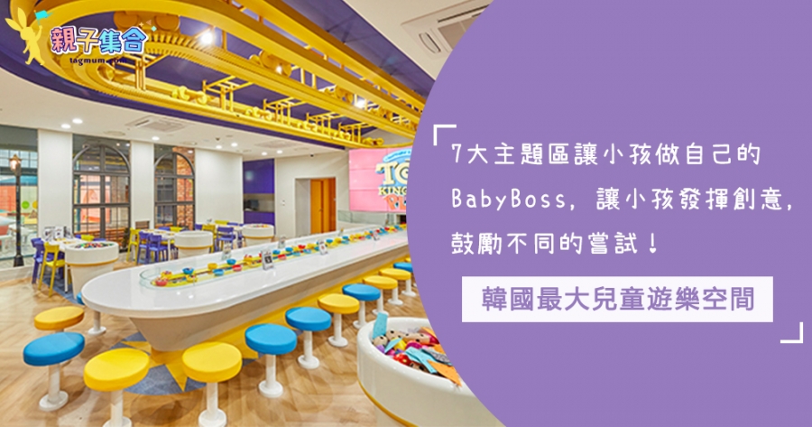 韓國最大玩具兒童遊樂空間，7大主題區讓小孩做baby boss，鼓勵小朋友不同的嘗試