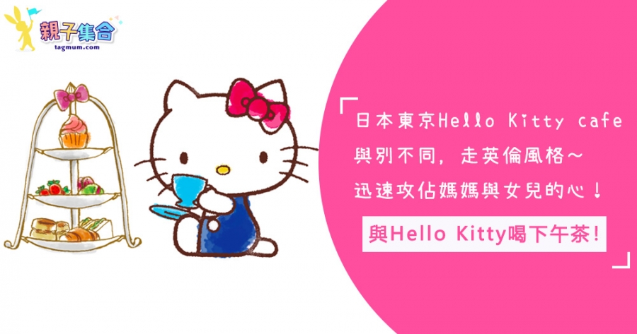 與Hello Kitty一起喝下午茶！日本東京英倫風Hello Kitty cafe！攻佔媽媽與女兒的心！