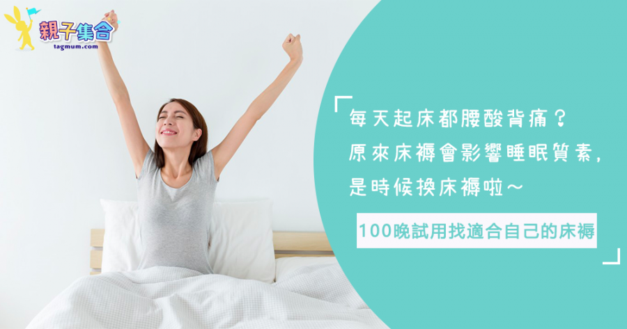 睡不好？床褥反映睡眠質素，是時候換床褥嘍～100晚試用，助你找到適合自己的床褥