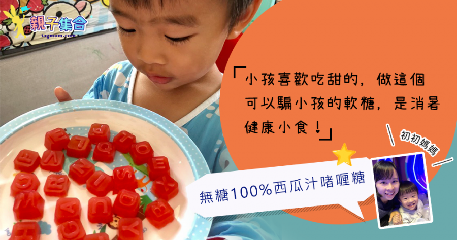 【專欄作家：初初媽媽】消暑健康小食！騙小孩的軟糖，無糖100%西瓜汁啫喱糖