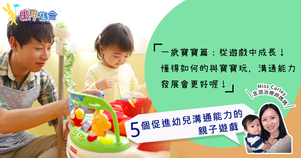 【專欄作家：言語治療師媽媽Miss Carley】五個促進幼兒溝通能力的親子遊戲 - 一歲寶寶篇