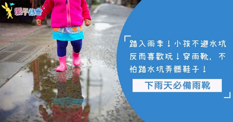 踏入雨季！小孩不避水坑反而喜歡踩！下雨天必備雨靴，不怕踩水坑弄髒鞋子！