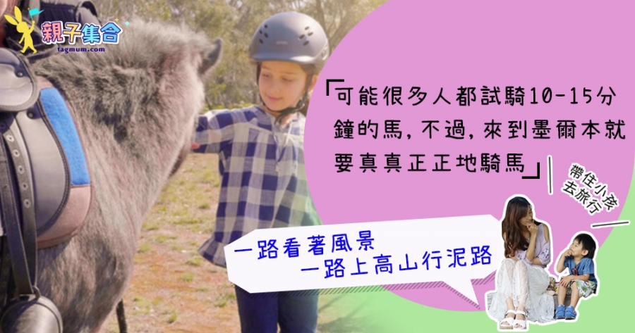【專欄作家：帶住小孩去旅行】澳洲墨爾本–真真正正地騎馬