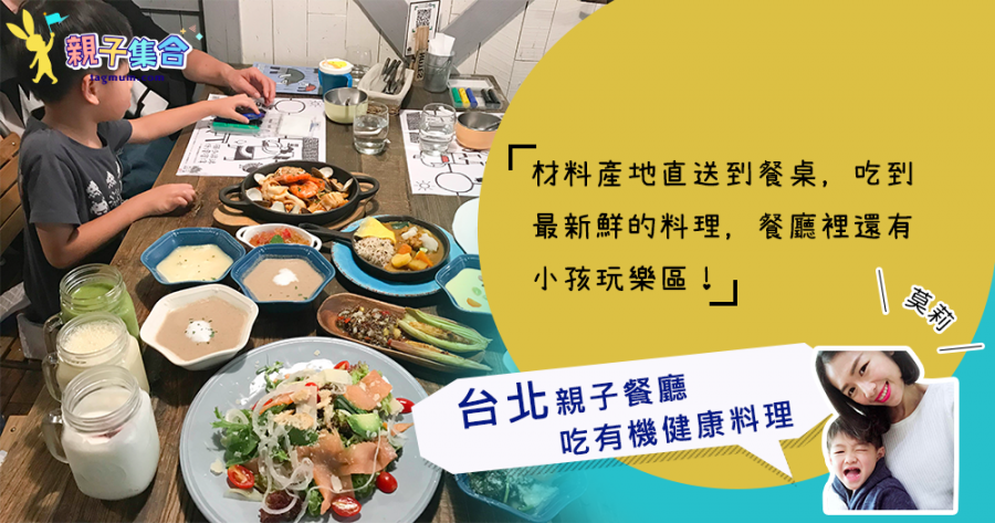 【專欄作家：莫莉】台北親子餐廳 X 有機健康料理，產地直送到餐桌，吃到最新鮮的料理，還有小孩玩樂區