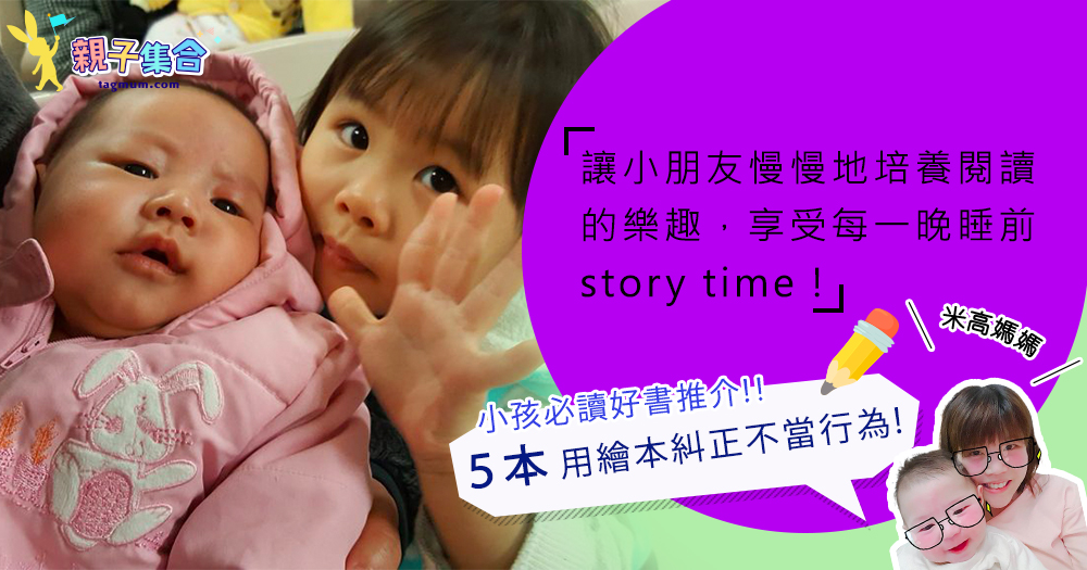 【專欄作家：米高媽媽】「用繪本糾正不當行為」5本小孩必讀好書推介！享受睡前故事時間～