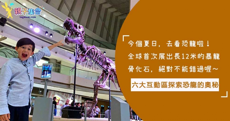 全球首次展出 - 12米長暴龍化石！六大互動區，讓小孩探索恐龍的奧秘，恐龍迷不要錯過喔！