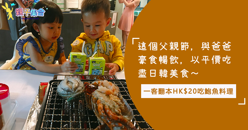HK$20起吃盡日本韓國美食！不時不吃！鮑魚當造，這個父親節與爸爸豪食暢飲！