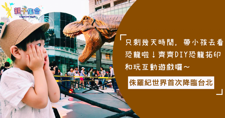 侏羅紀世界首次降臨台北！這個週末帶小孩去看恐龍啦！齊齊DIY恐龍拓印和玩互動遊戲囉～