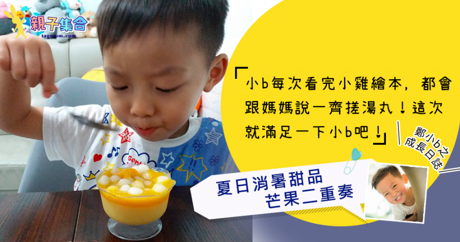 【專欄作家：鄭小b之成長日誌】夏日消暑甜品@芒果二重奏！小孩可以幫忙搓喔！