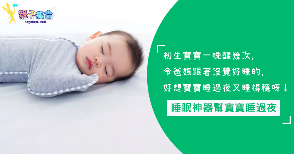 初生寶寶一兩個小時就醒來一次！穿這「睡眠神器」，讓寶寶睡過夜又睡得穩！