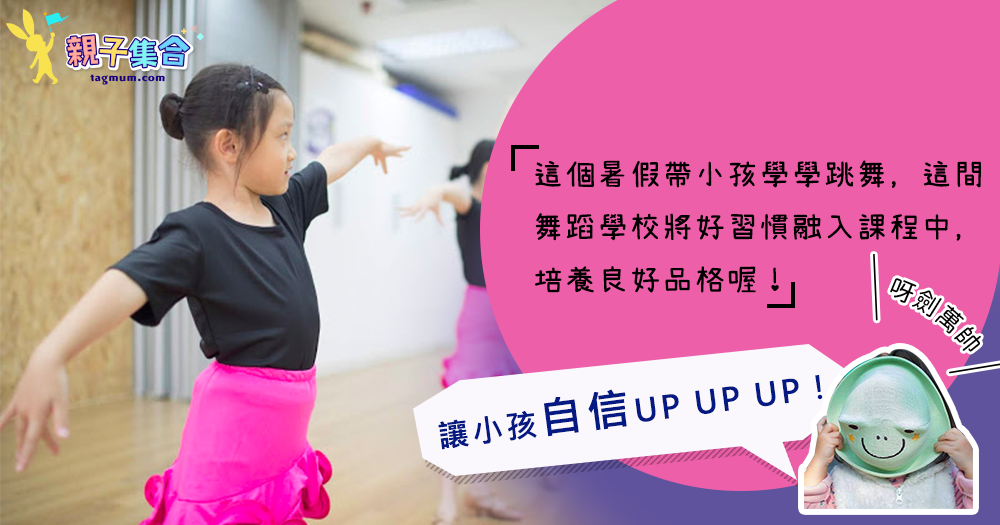 【專欄作家：呀劍萬帥】親子推介 - 讓小孩自信UP UP UP！將好習慣融入課程中，學跳舞還可以培養良好品格喔！