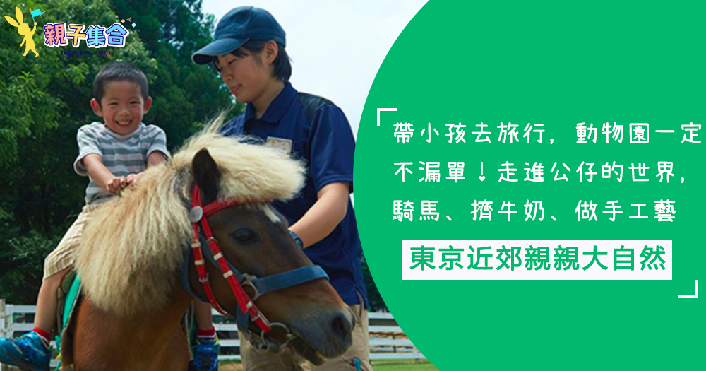 東京近郊親親大自然！森林家族變大走進公仔的世界，順道騎馬、擠牛奶、親手做手工藝