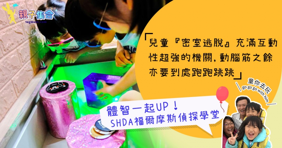 【專欄作家：童你去玩】SHDA福爾摩斯偵探學堂：兒童密室逃脫