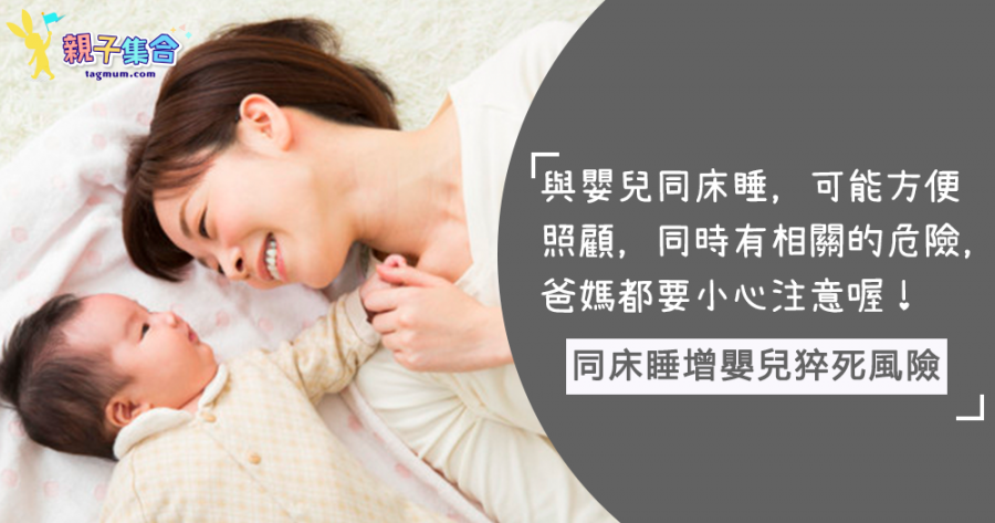 香港寸金尺土，BB同床睡很常見！但與BB同床睡大大增加嬰兒猝死症的風險！