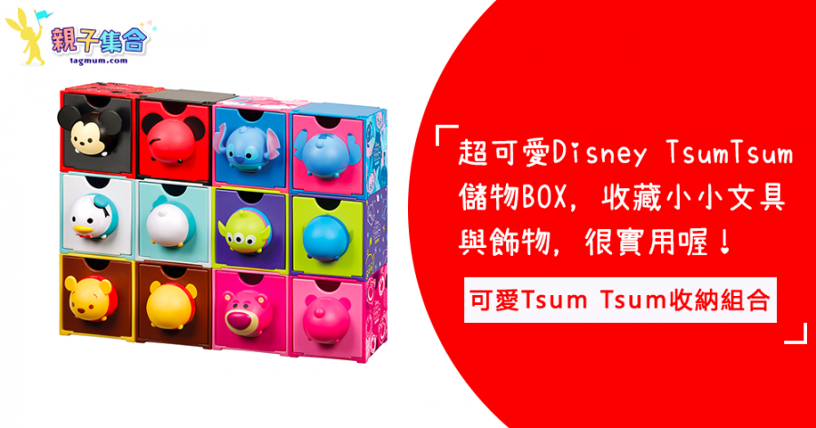 超可愛的Disney Tsum Tsum儲物BOX，百變收納組合，收藏小小文具與飾物，大人小孩都會喜歡