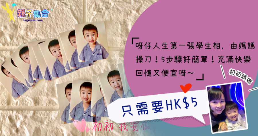 【專欄作家：初初媽媽】只需要HK$5！5steps簡易自製學生相！