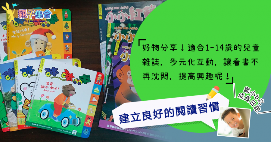 【專欄作家：鄭小b之成長日誌】好物分享 - 適合1 - 14歲的兒童雜誌，助建立良好的閱讀習慣