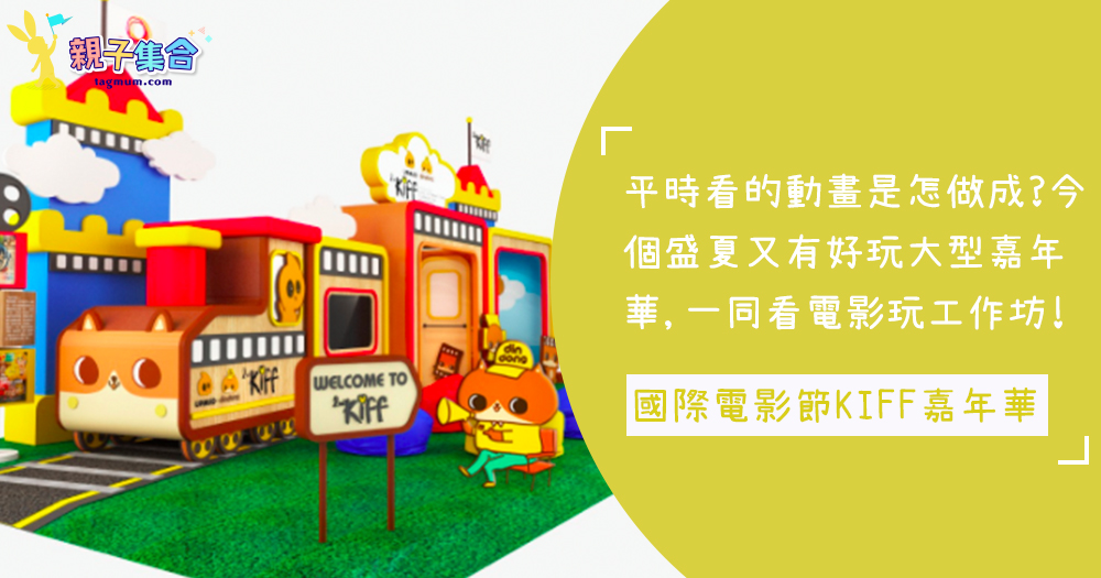 看故事玩動畫、手翻動畫書！免費「玩」第二屆香港兒童國際電影節暨KIFF嘉年華