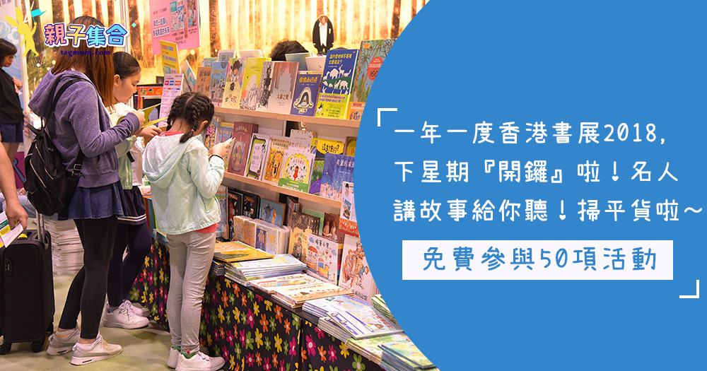 一年一度 - 香港書展2018，國際文化村感受風土人情，免費參與50項活動，名人講故事給你聽