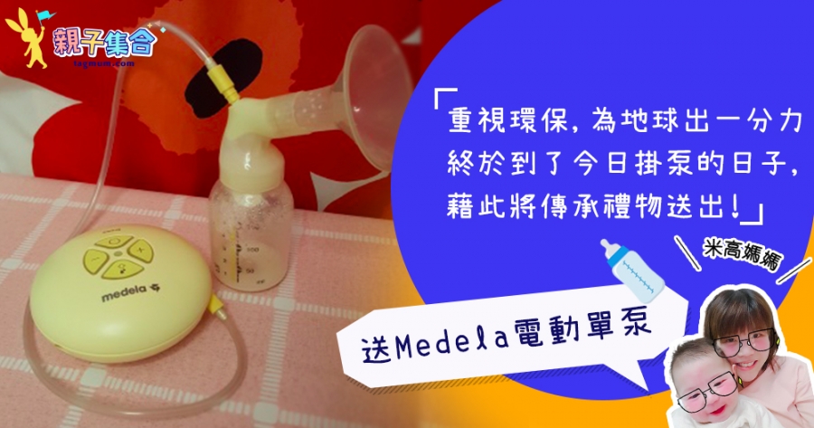 【專欄作家：米高媽媽】掛泵紀念冊 ♥ 送出Medela電動單泵