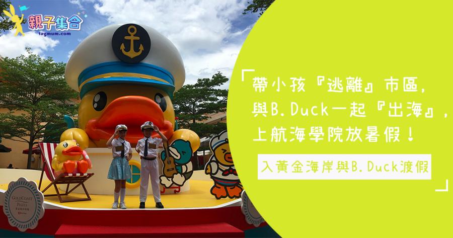 與3米高B.Duck一起「出海」，上航海學院放暑假！入黃金海岸與B.Duck渡假嘍！