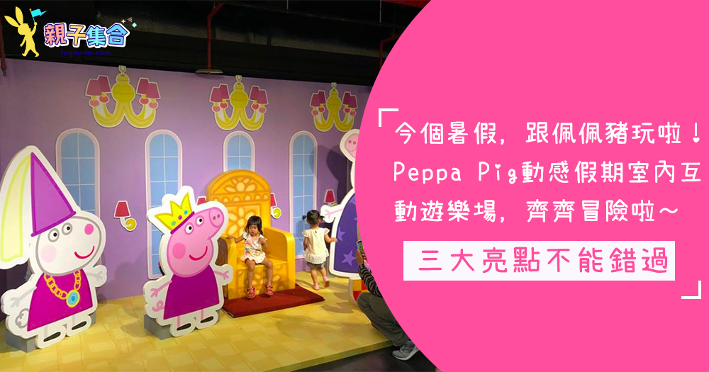 錯過Peppa Pig演出，8月去「Peppa Pig動感假期室內互動遊樂場」，與佩佩豬一起冒險啦！