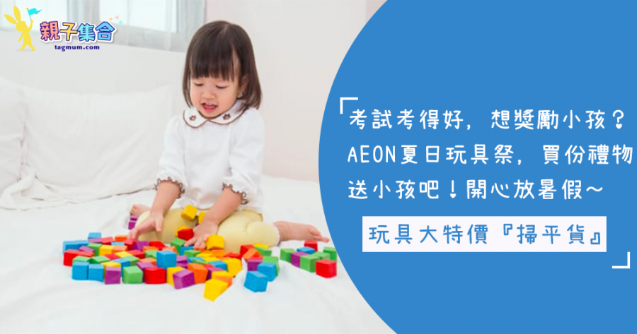 玩具大特價！AEON夏日玩具祭開始啦！讓小孩開心放暑假