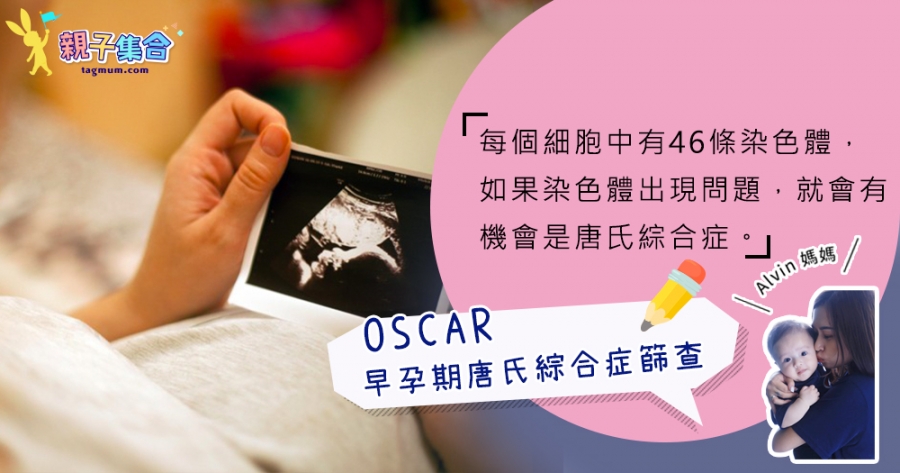 【專欄作家：Alvin媽媽】OSCAR 早孕期唐氏綜合症篩查
