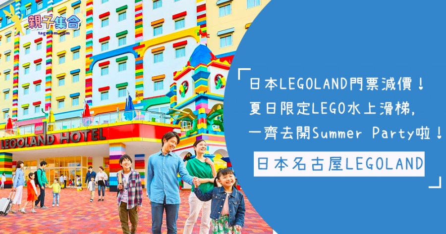 日本名古屋LEGOLAND門票減價！夏日限定LEGO水上滑梯，一齊去開Summer Party啦！