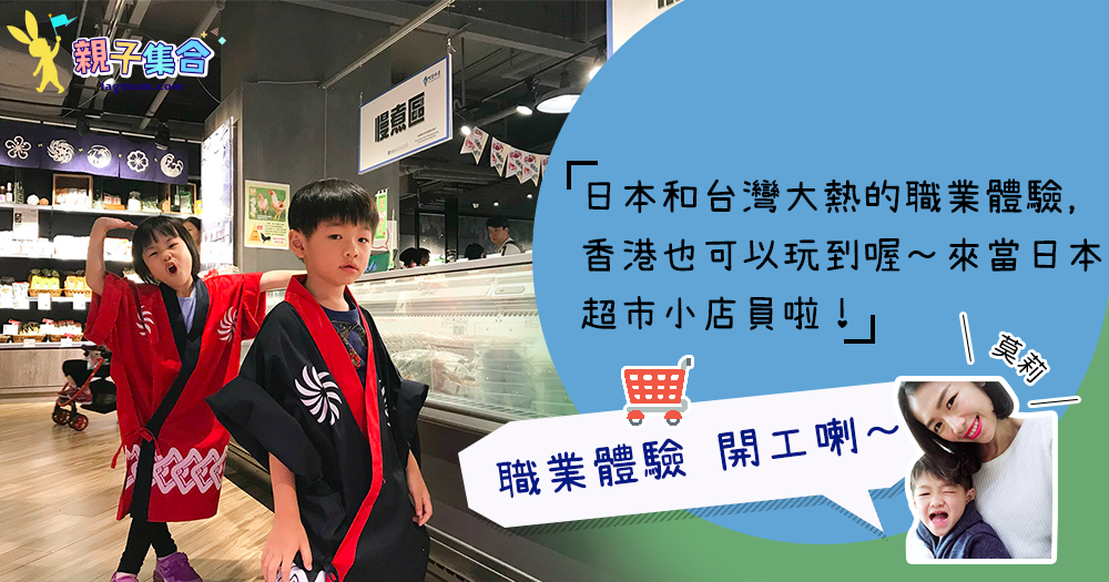 【專欄作家：莫莉】職業體驗 - 開工喇~ 日本超市小店員@九號水產