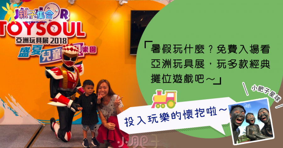 【專欄作家：小肥子星球】免費入場 － 亞洲玩具展，投入玩樂的懷抱！