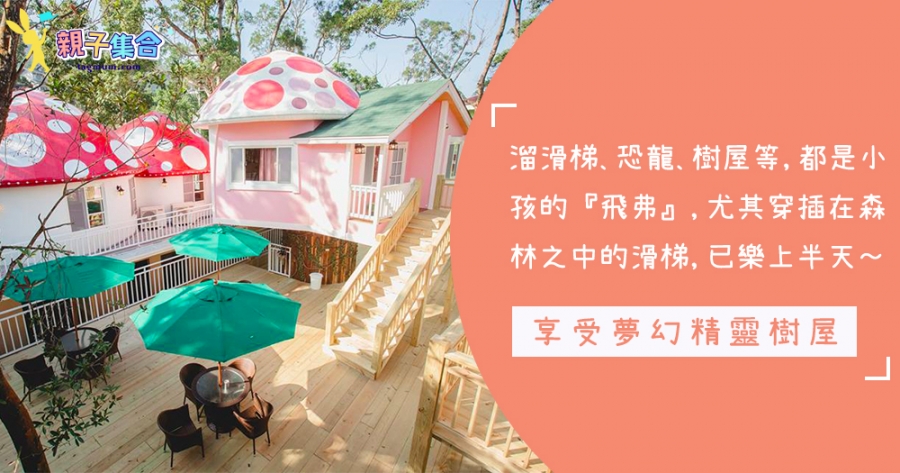 真正投奔大自然！台灣親子「精靈樹屋」，享受童話故事的森林和夢幻遊戲世界