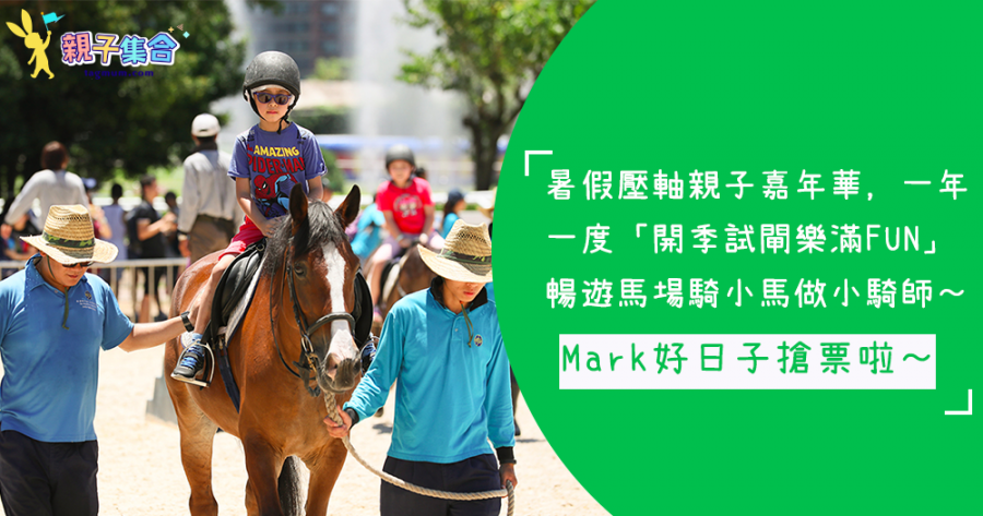 暑假壓軸親子嘉年華，未滿18歲入馬場玩～一年一度「開季試閘樂滿FUN」暢遊馬場騎小馬做小騎師