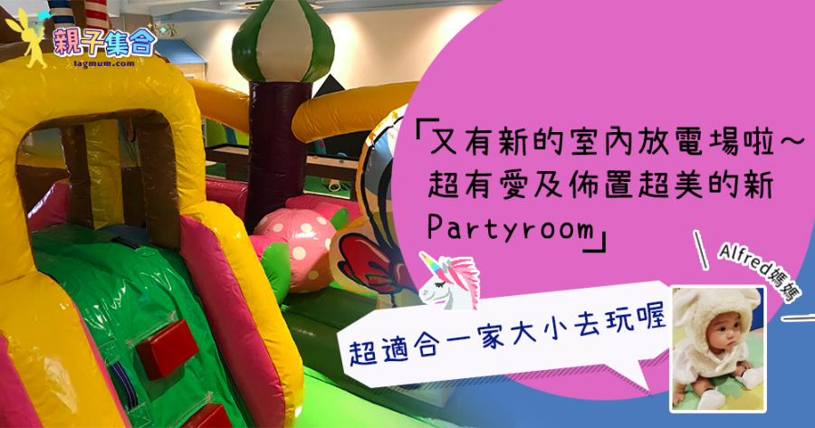 【專欄作家：Alfred媽媽】室內放電 - 超有愛及佈置超美的新Partyroom，很適合一家大小去玩喔～