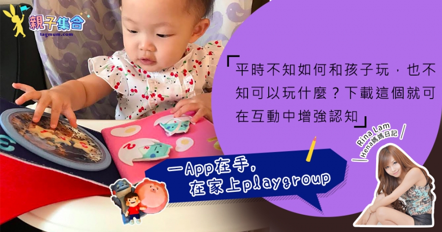 【專欄作家：Rina Lam(Hena媽媽日記)】一App在手，在家都可以上playgroup