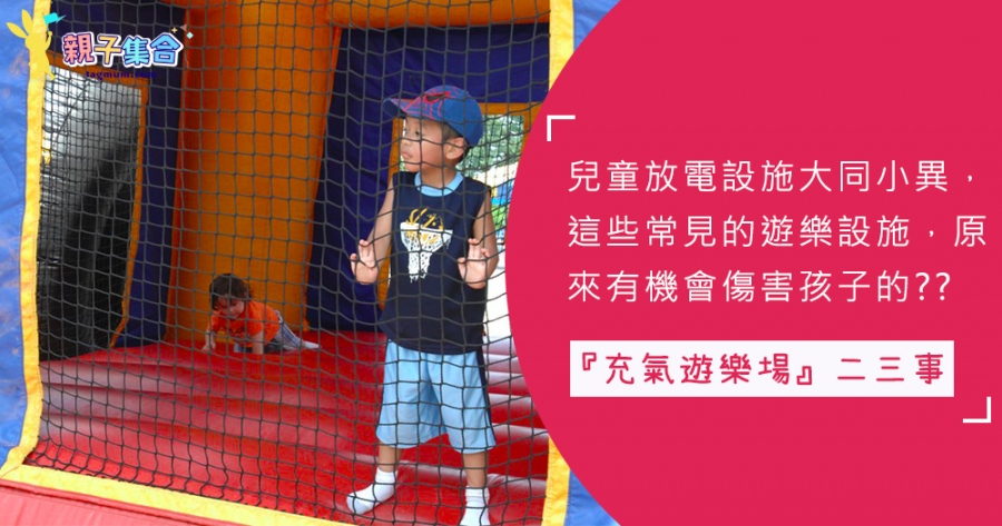 玩樂「好拍檔」或會造成無可逆轉的傷害？你不知道「充氣遊樂場」的二三件事
