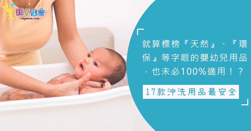 多款嬰幼兒洗滌用品被DQ？BB洗澡危險多！17款嬰兒沖洗用品最安全~
