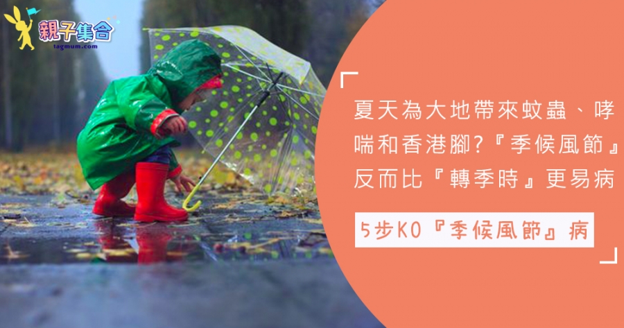 夏天為大地帶來蚊蟲、哮喘和香港腳？5 Tips避免「季候風節」疾病漫延