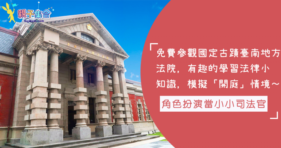 參觀國定古蹟臺南地方法院當個小小司法官～學法律小知識，看繪本說故事…