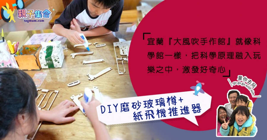 【專欄作家：童你去玩】宜蘭-大風吹手作館