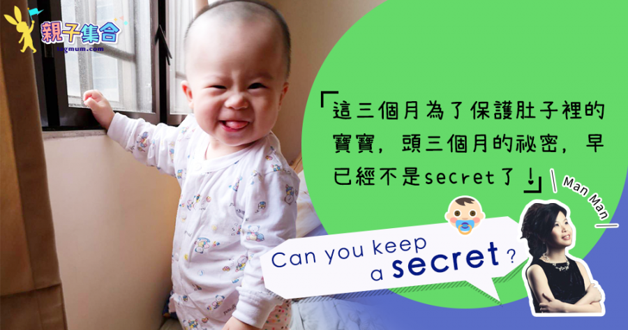 【專欄作家：ManMan】Can you keep a secret？寶寶三個月了，終於可以說出來～