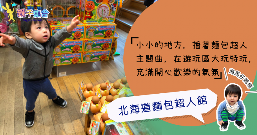 【專欄作家：海馬仔媽媽】海馬仔遊記－北海道麵包超人館，充滿著開心歡樂的氣氛！