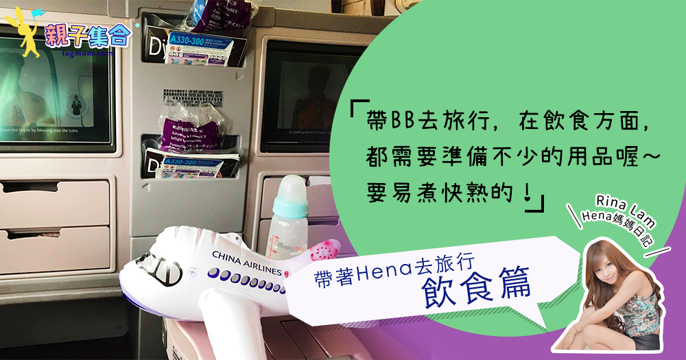 【專欄作家：Rina Lam(Hena媽媽日記)】牽著hena去台北 －bb飲食篇