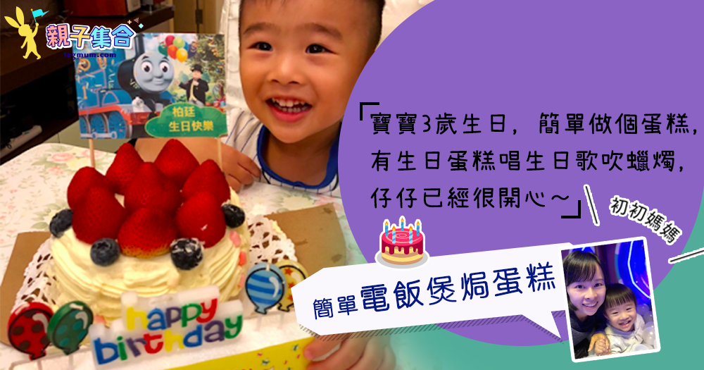 【專欄作家：初初媽媽】幼兒食譜－電飯煲焗蛋糕．少甜忌廉藍苺夾心草莓蛋糕