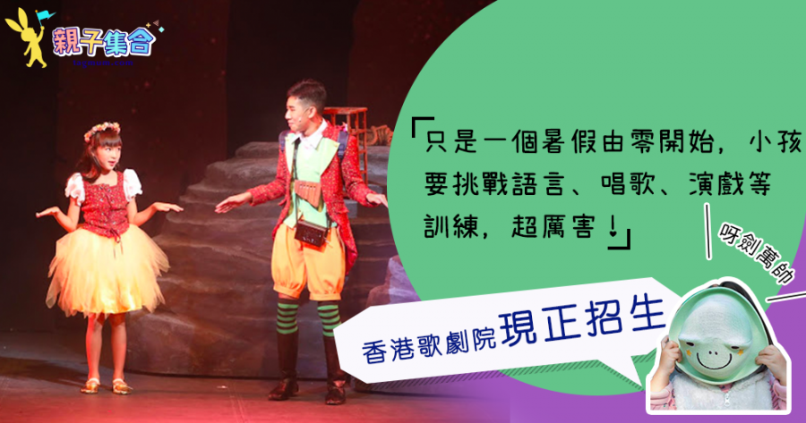 【專欄作家：呀劍萬帥】親子好去處－兒童歌劇《魔笛》@香港歌劇院，現正招生啦～