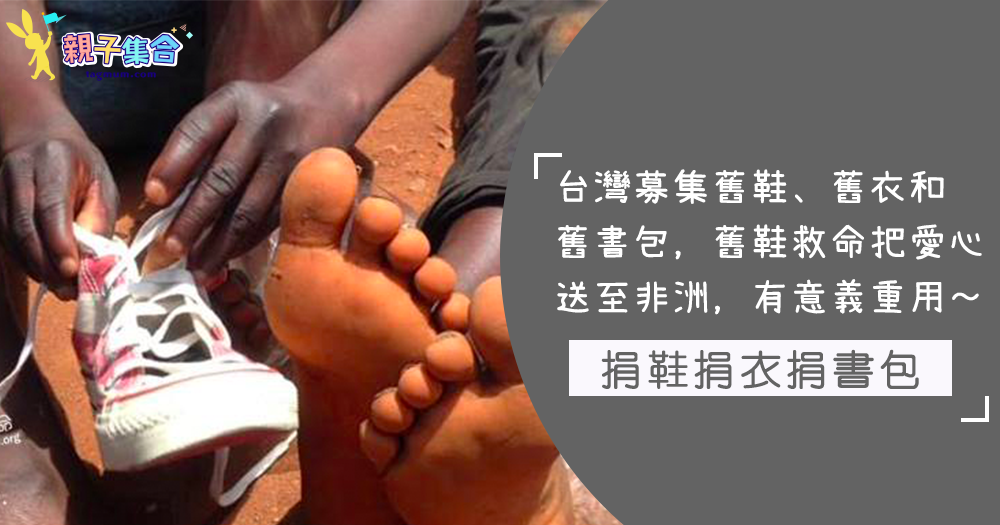捐鞋捐衣捐書包，把舊物更有意義的重用！「舊鞋救命」把愛心送至非洲