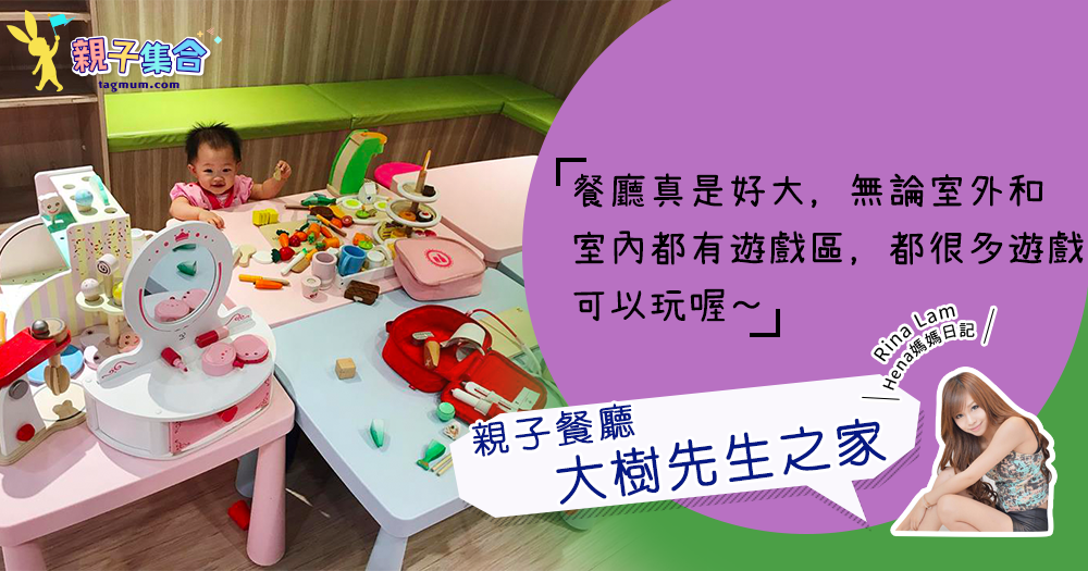 【專欄作家：Rina Lam(Hena媽媽日記)】牽著Hena去台北－親子餐廳大樹先生之家