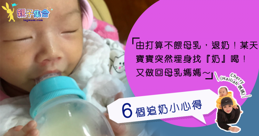 【專欄作家：Cherry(Hailiah媽媽)】再度泌乳前的第一次退奶 及 6個追奶小心得
